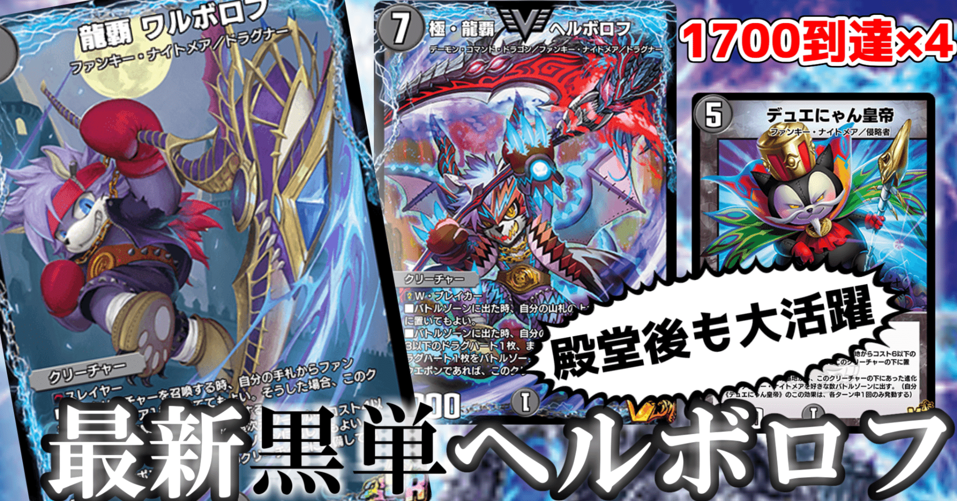 黒単ヘルボロフ レート高め 最終23位/レート1701】黒単ヘルボロフをもっと知る【デュエプレ】｜渡会