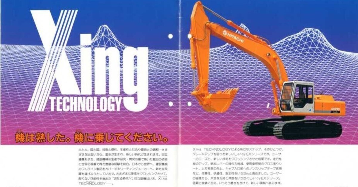 日立建機 EX270 Excellent Excavator Landy｜建設機械化ライブラリー