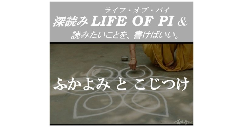 「ふかよみ と こじつけ」『深読み LIFE OF PI（ライフ・オブ・パイ）& 読みたいことを、書けばいい。』