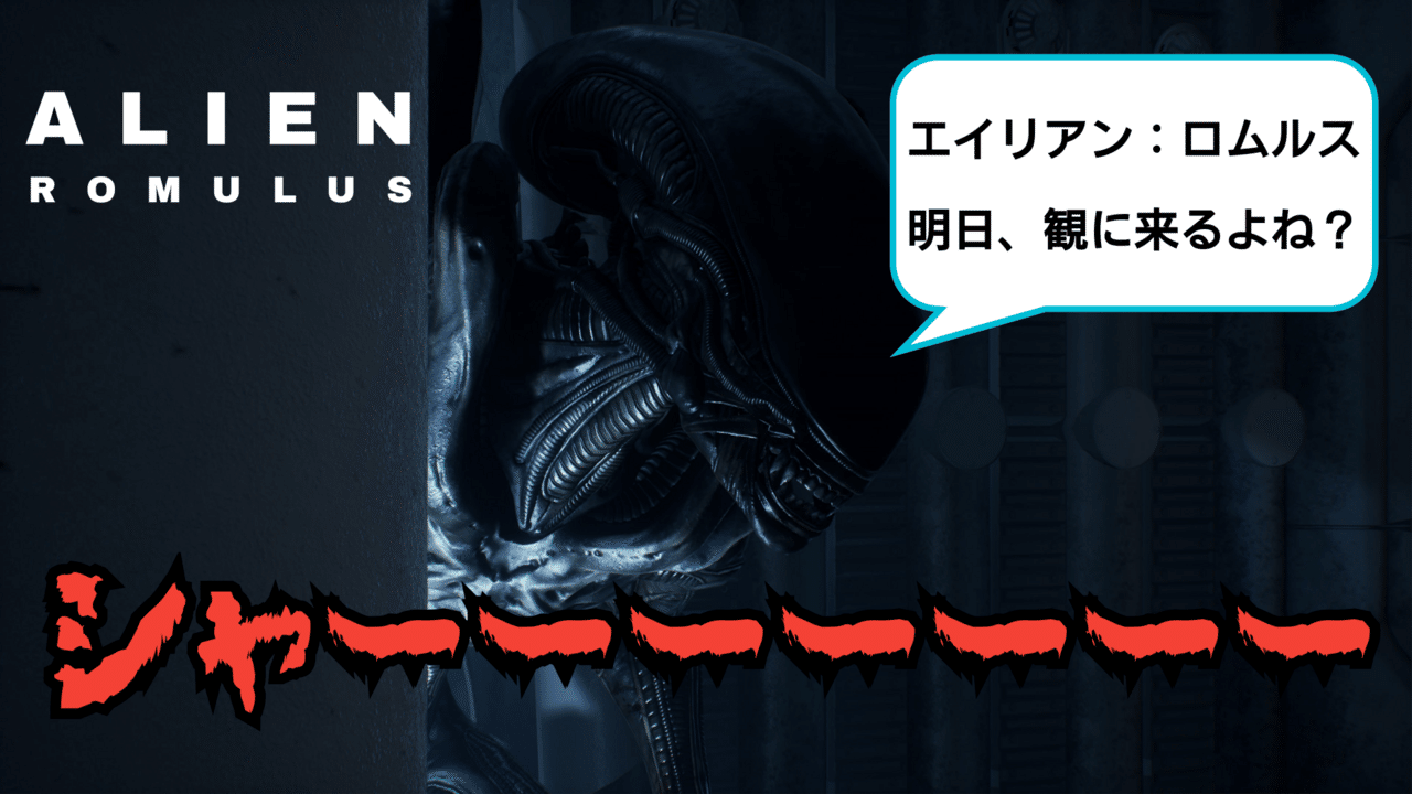 ついに明日、エイリアンシリーズ最新作「エイリアン：ロムルス