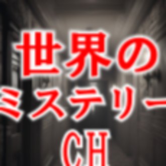 世界のミステリー