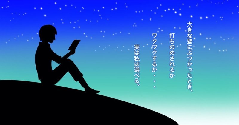 大きな壁にぶつかったとき 打ちのめされるかワクワクするか 実は選べる いからず 心理学コミュニケーション講師 Note