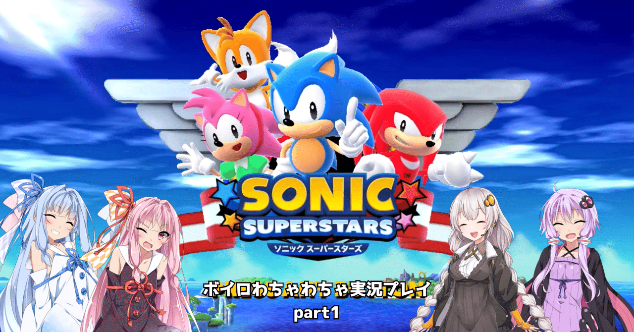 ソニックスーパースターズ ボイロわちゃわちゃ実況プレイ」振り返り｜ゆう太郎/ロールプレイヤーズのおもちゃ箱団長