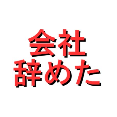 会社辞めた という赤文字のLINEスタンプ