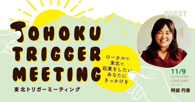 Tohoku Trigger Meeting Day3開催のお知らせ（11/9）