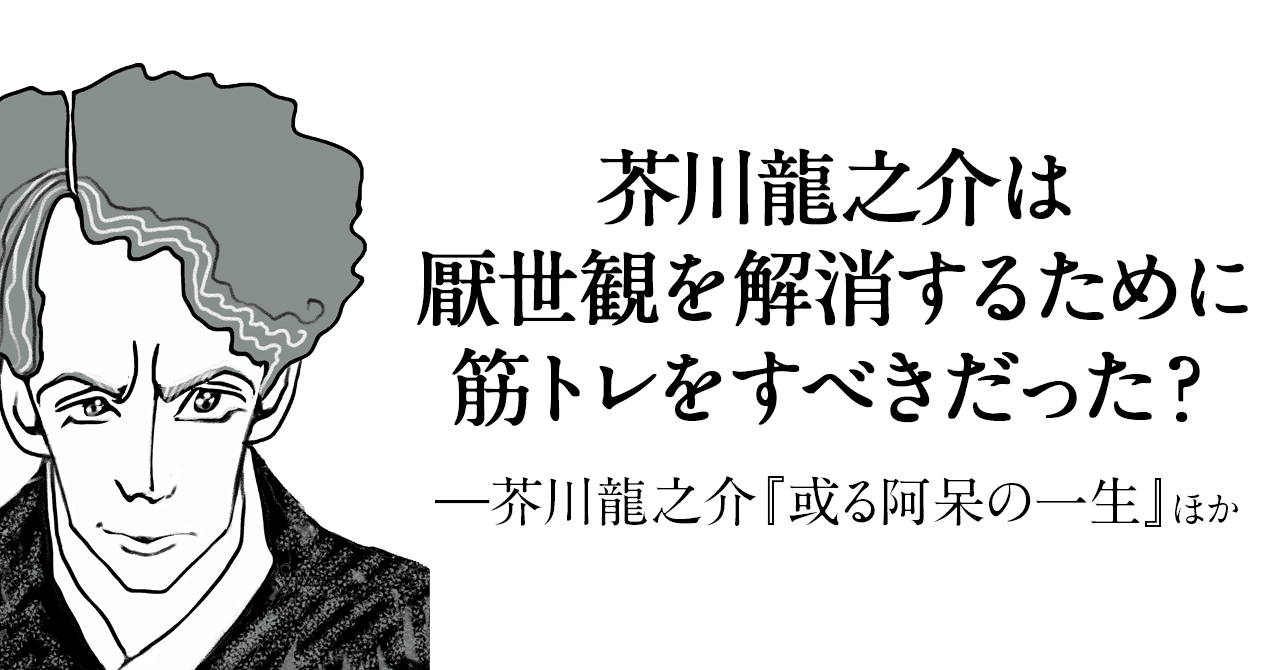 芥川龍之介は厭世観を解消するために筋トレをすべきだった 日本実業出版社 Note