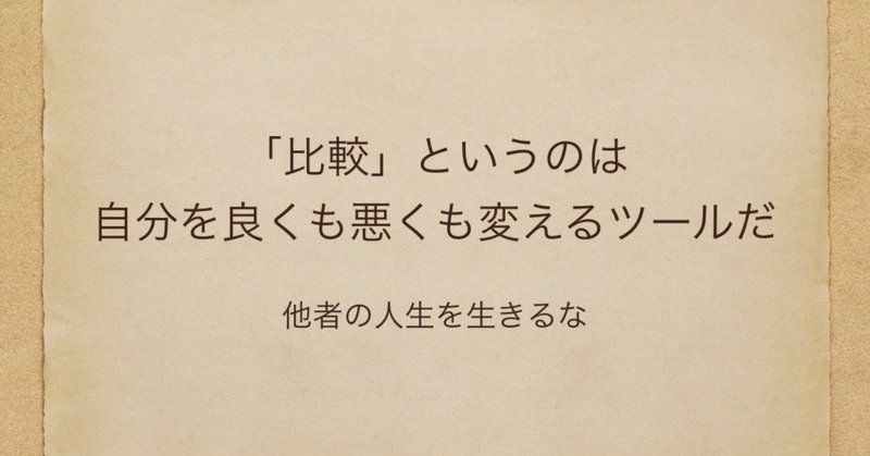 _比較_というのは自分を良くも悪くも変えるツールだ