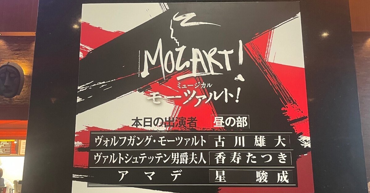 モーツァルト！9/5昼 帝劇｜ねむねむな記録 