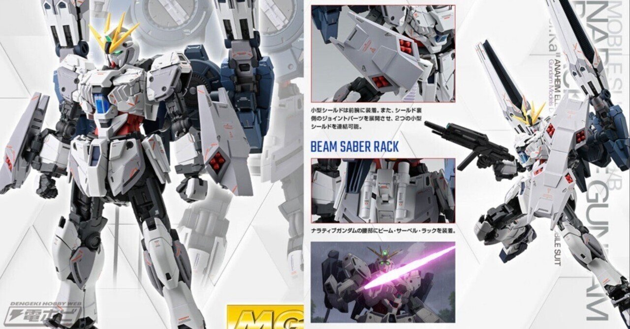 プレミアムバンダイ限定 MG ナラティブガンダム B装備　新品未開封 ガンプラ「MG ナラティブガンダム B装備 Ver.Ka」が商品化決定
