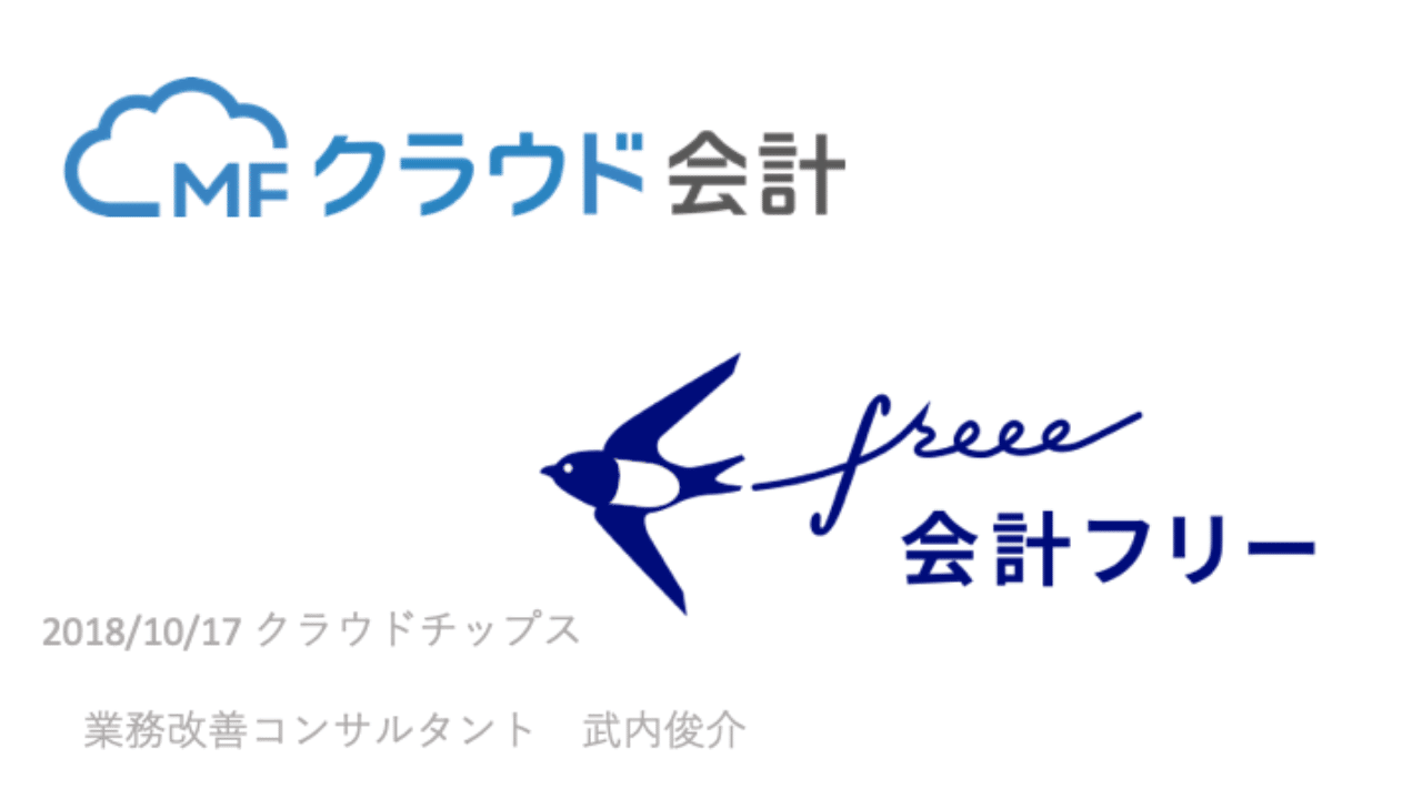 Mfクラウドとfreee から1年 武内俊介 業務設計士 Note
