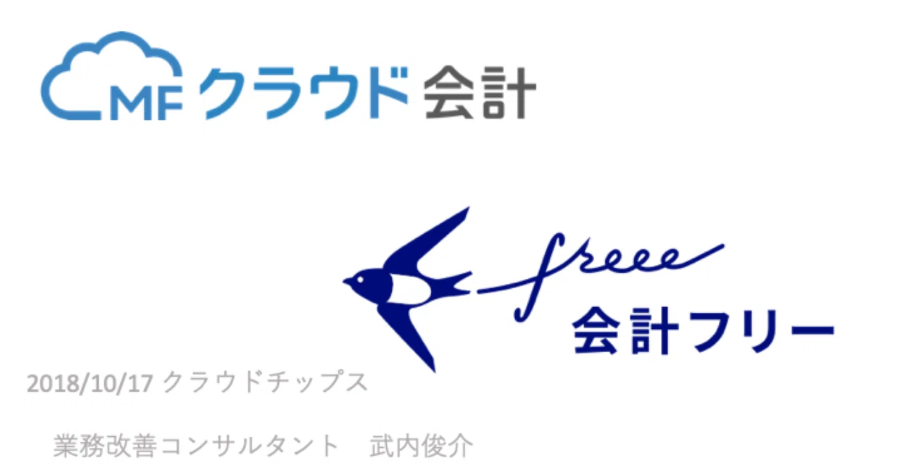 Mfクラウドとfreee から1年 武内俊介 業務設計士 Note
