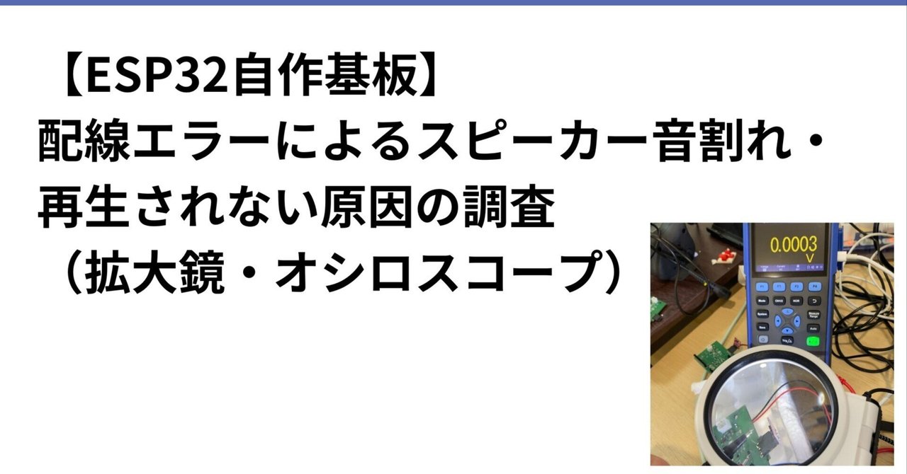 ESP32自作基板】配線エラーによるスピーカー音割れ・再生 ESP32自作基板】配線エラーによるスピーカー音割れ・再生