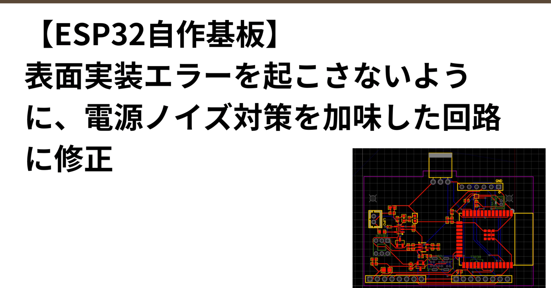 ESP32自作基板】表面実装エラーを起こさないように、電源ノイズ対策を加味した回路に修正｜吉永和貴