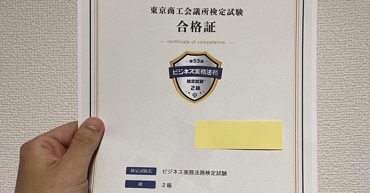 必見！】私がビジネス実務法務検定に合格した勉強法！｜じょん/ガジェット好き