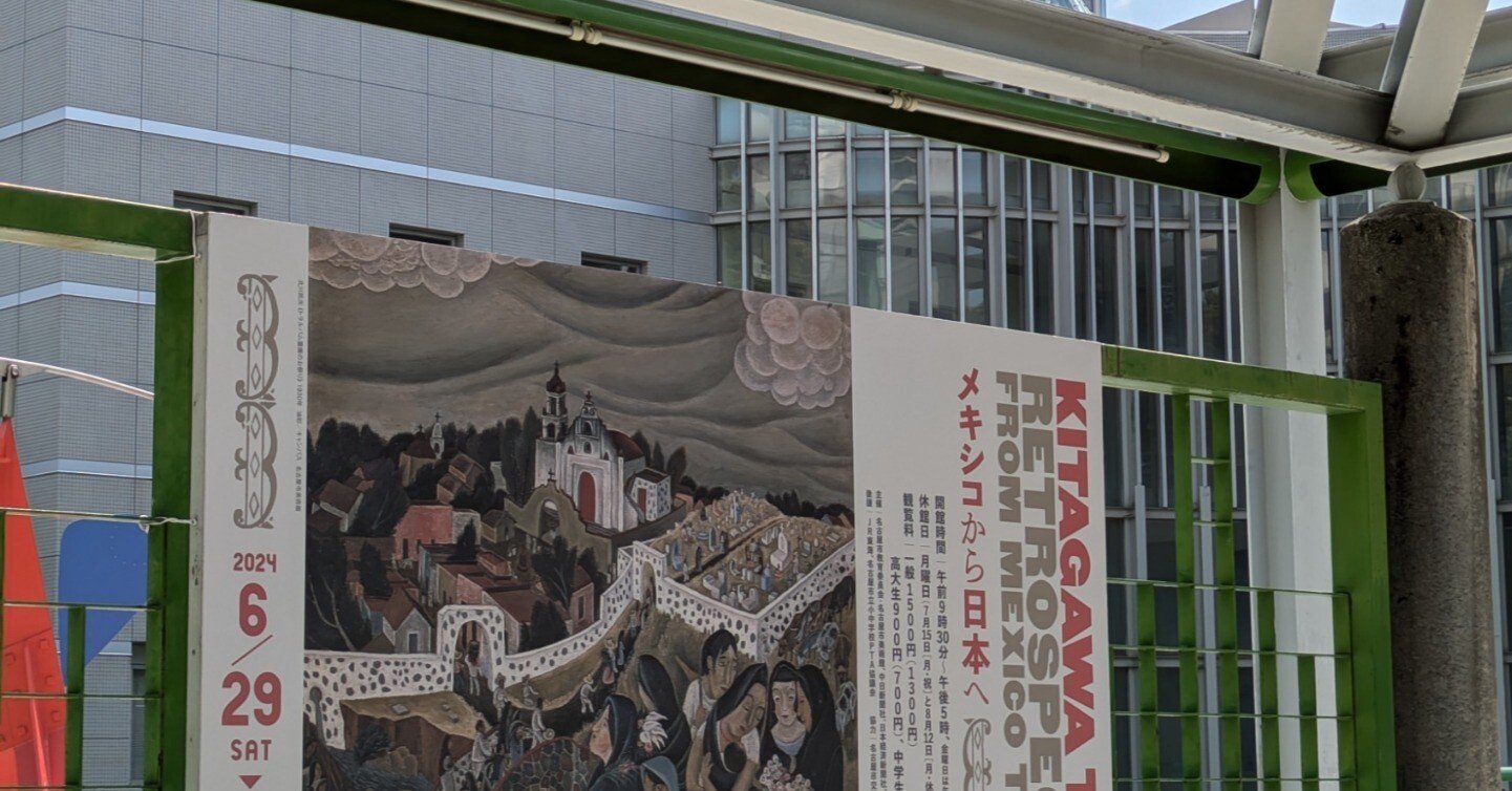 名古屋市美術館『北川民次展』｜レオナール・フグ田🐚