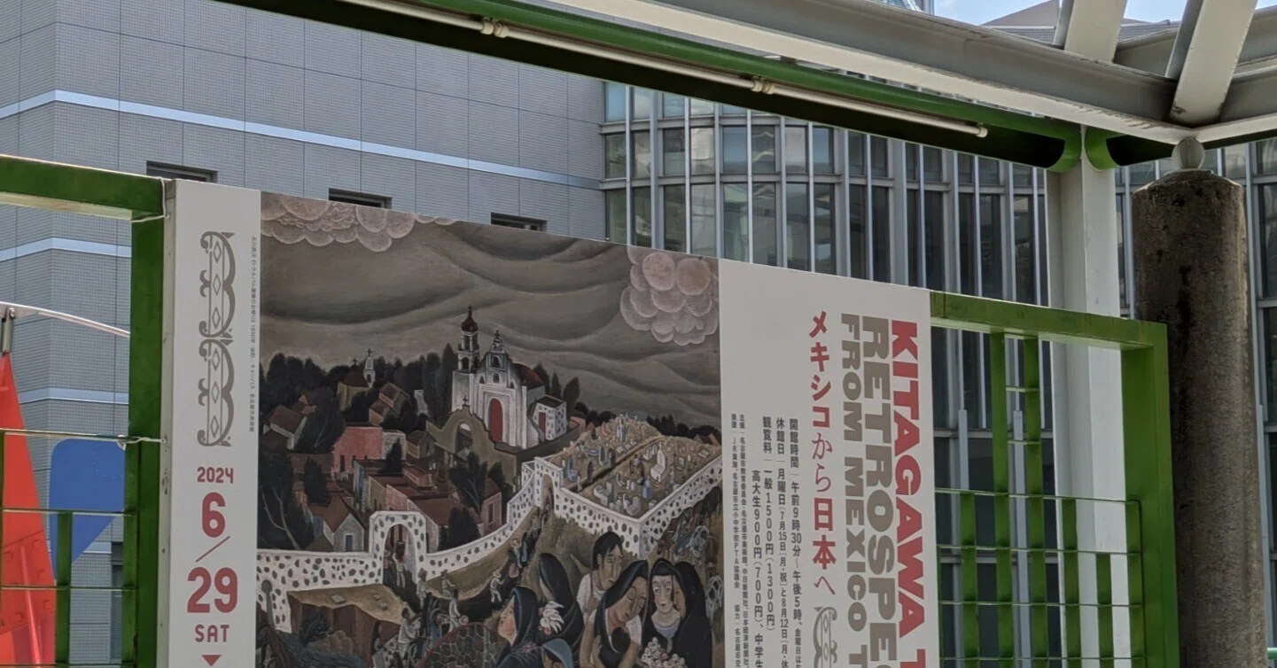 北川民次左馬の絵金色フレーム付きK047 北川民次展＠名古屋市美術館（後編） | だいふくの気まぐれ紀行