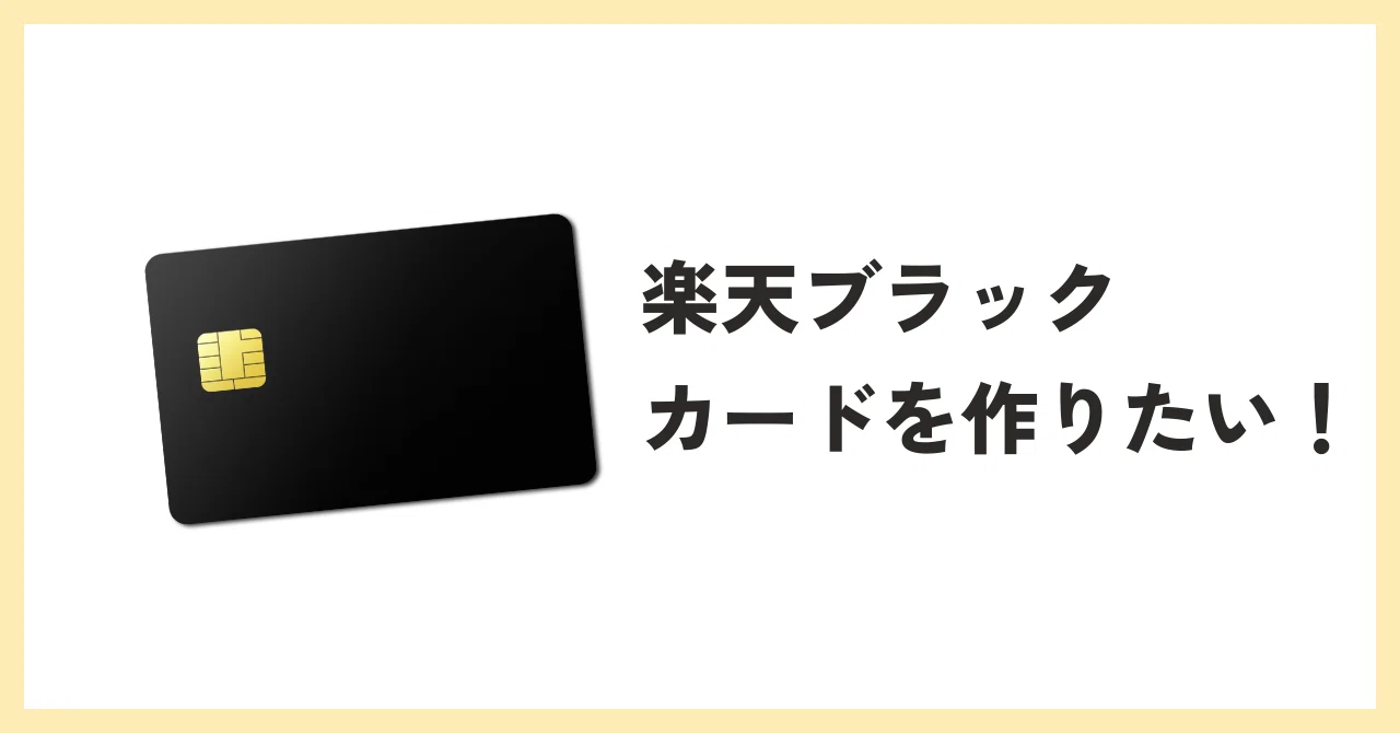 楽天ブラックカードを作りたい！（が、ちょっとした落とし穴がありま