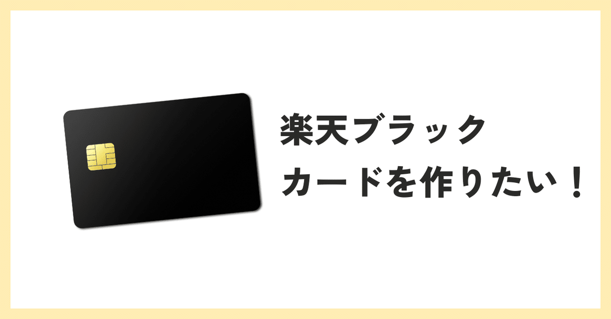 楽天ブラックカードを作りたい！（が、ちょっとした落とし穴が