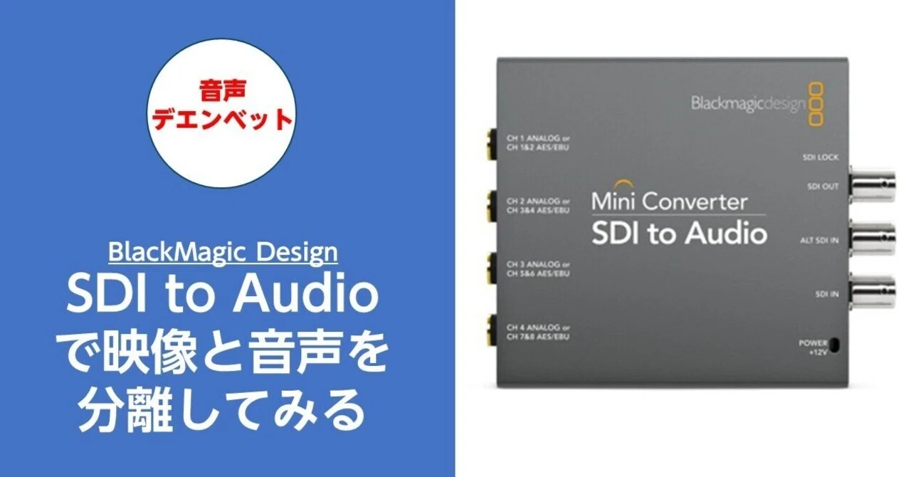 SDIの映像と音声を分離してみる！SDI to Audio｜ハラダ@ライブ配信 