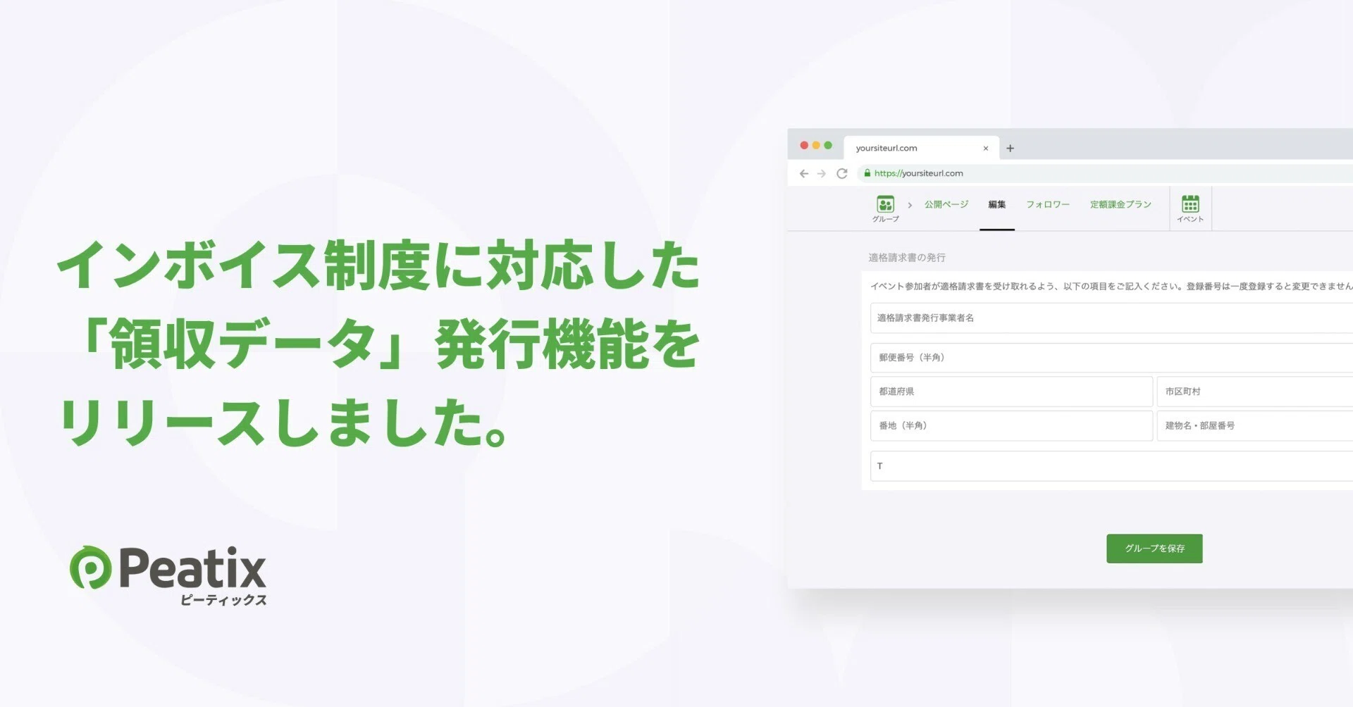 インボイス制度に対応した「領収データ」発行機能をリリース - 提供