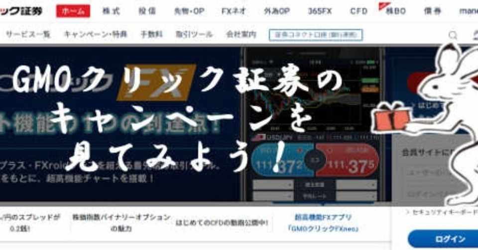 Gmoクリック証券にもキャンペーンがある バイナリーオプションでもキャンペーンはあるのか 沙綾 国内bo取引中 Note