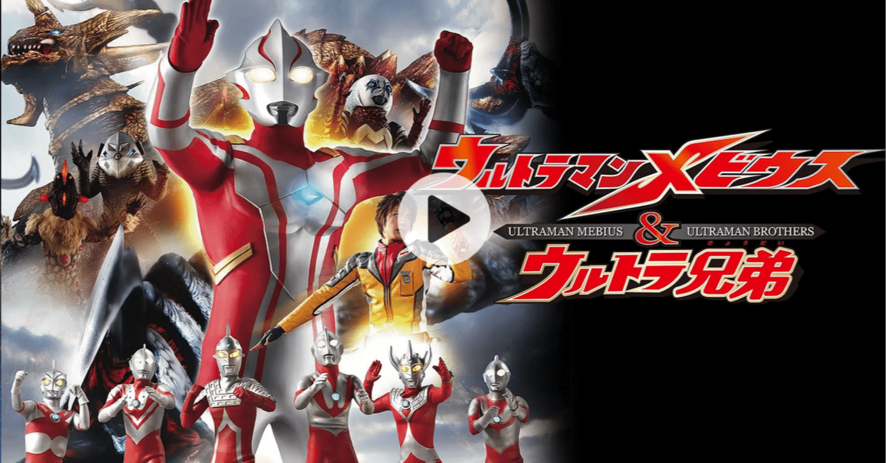 0915 おすすめ映画『ウルトラマンメビウス＆ウルトラ兄弟』｜あま