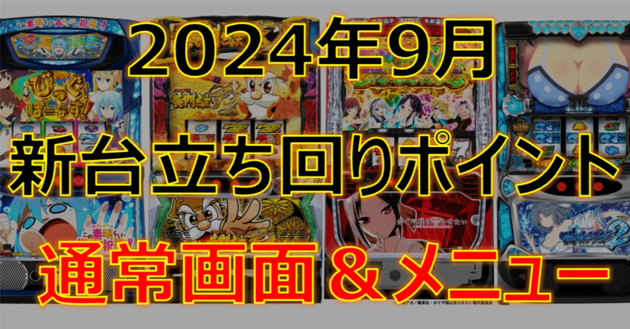 2024年9月機種立ち回りポイント｜ゼマ＠期待値つむつむ.jp