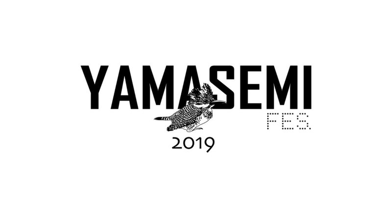 YAMASEMI FESに参加しました