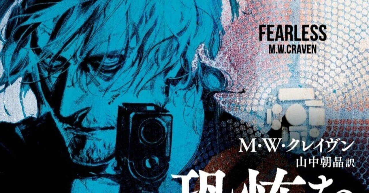 恐怖を失った男』M・W・クレイヴン（著）山中朝晶（訳）｜ノベツ