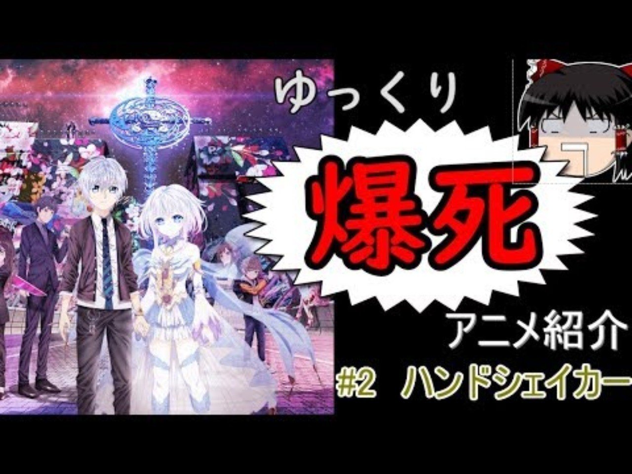 登録者2300人越えyoutuberの投稿動画振り返りシリーズ ゆっくり解説 爆死アニメ紹介 2 ハンドシェイカー ポテト元帥 ゆっくり 解説 Youtuber 登録者2300人 Note 登録者2300人越えyoutuberの投稿動画振り返りシリーズ ゆっくり解説 爆死アニメ紹介 2 ハンドシェイカー ポテト元帥 ゆっくり 解説 Youtuber 登録者2300人 Note