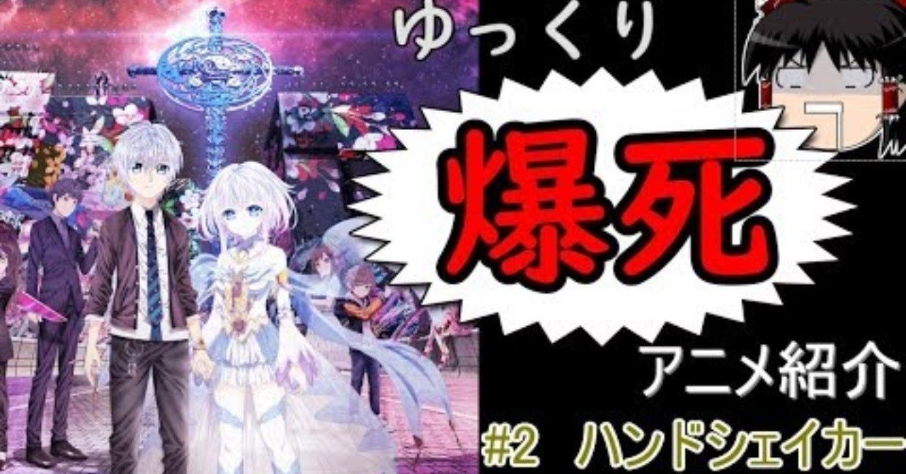 登録者2300人越えyoutuberの投稿動画振り返りシリーズ ゆっくり解説 爆死アニメ紹介 2 ハンドシェイカー ポテト元帥 ゆっくり 解説 Youtuber 登録者2300人 Note