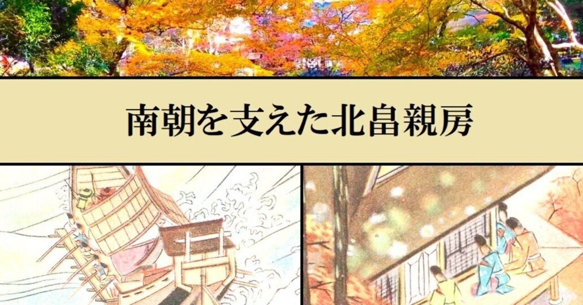 北畠親房の儒学 南朝を支えた北畠親房｜秋野みや✨