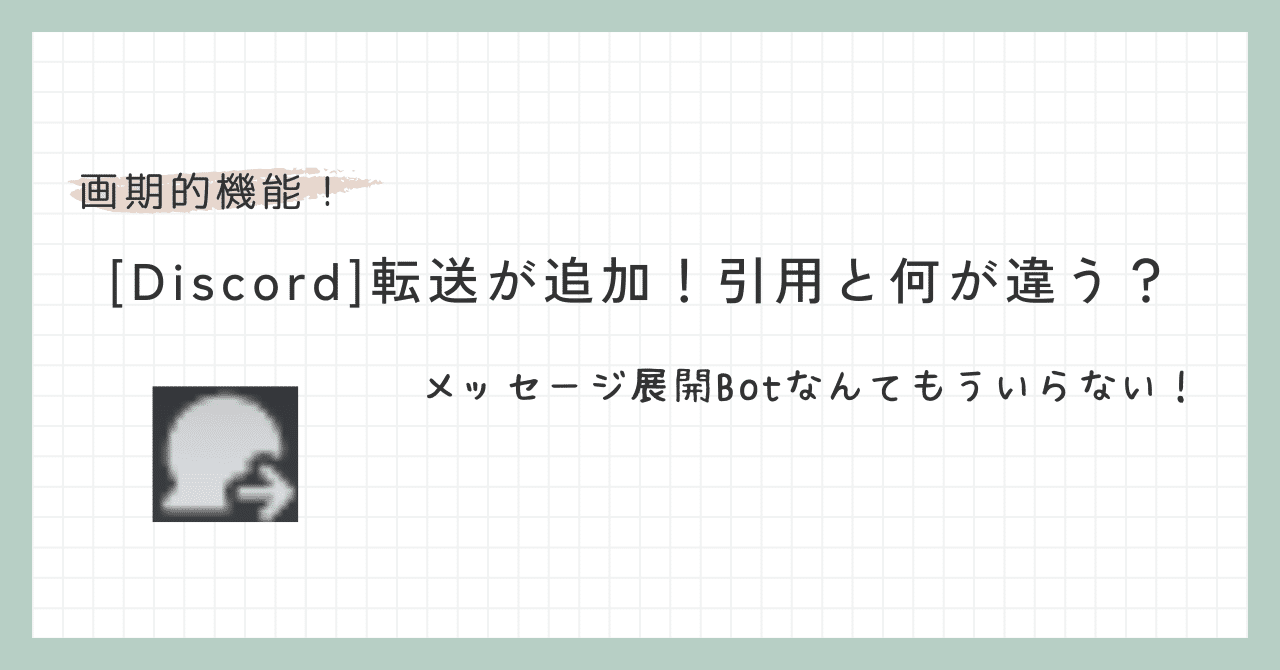 Discord]転送が追加！引用と何が違う？｜Kinoko_2K