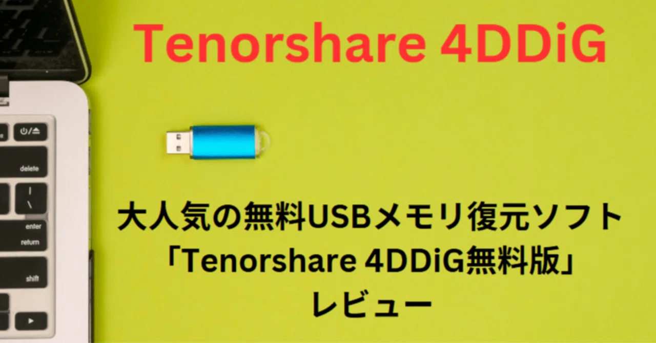 【無料】USBメモリ復元ソフトTenorshare 4DDiGについて解説！｜ソフトコレクト