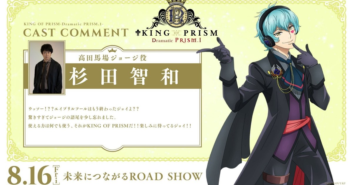完全初見で高田馬場ジョージに沼った『KING OF PRISM -Dramatic
