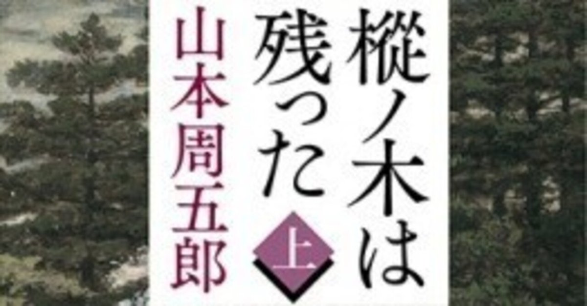 読書メモ·山本周五郎『樅ノ木は残った』(新潮文庫、初出1958年