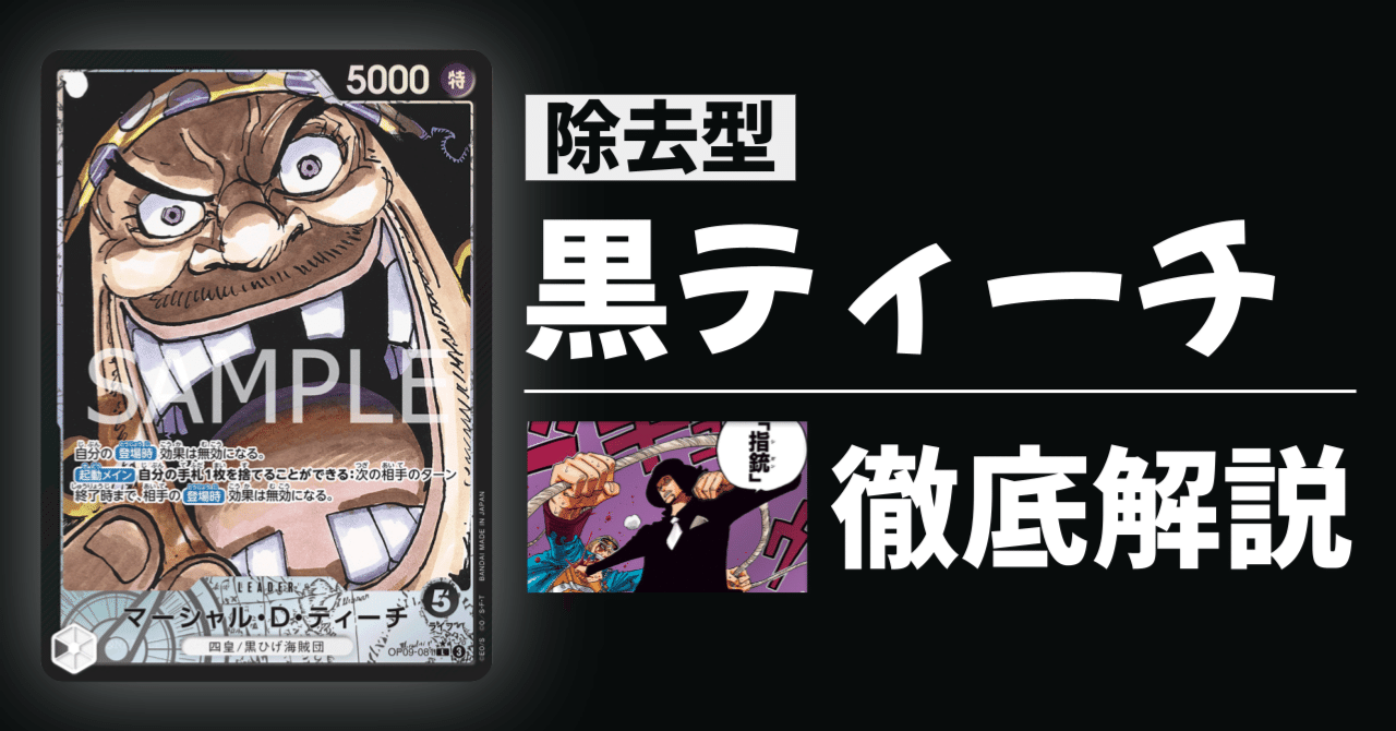ワンピースカード】除去型『黒ティーチ』徹底解説|IKE ワンピースカード】除去型『黒ティーチ』徹底解説|IKE