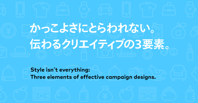 かっこよさにとらわれない。伝わるクリエイティブの３要素。