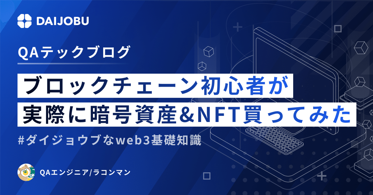 ブロックチェーン初心者が実際に暗号資産(仮想通貨)&NFT買って ブロックチェーン初心者が実際に暗号資産(仮想通貨)&NFT買って