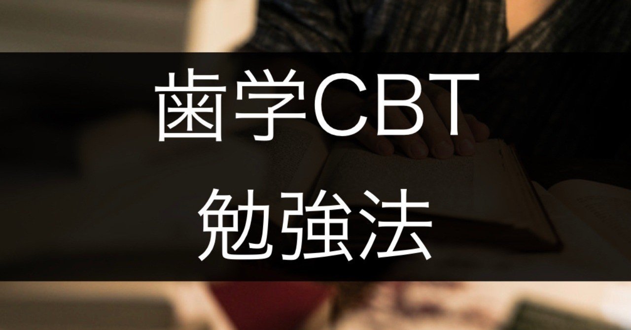 歯学部 CBT 1〜300 近年もの 再現問題 プール問題 歯科 本