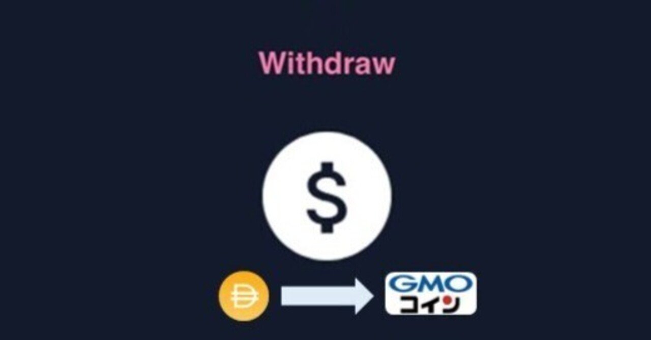 Mighty GuardからGMOコインへのDAI出金方法｜manualer