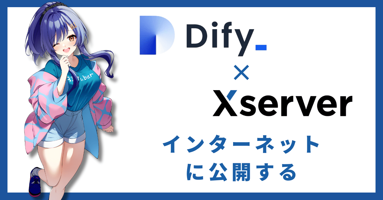 DifyをXserverでインターネットに公開する|ニケちゃん DifyをXserverでインターネットに公開する|ニケちゃん