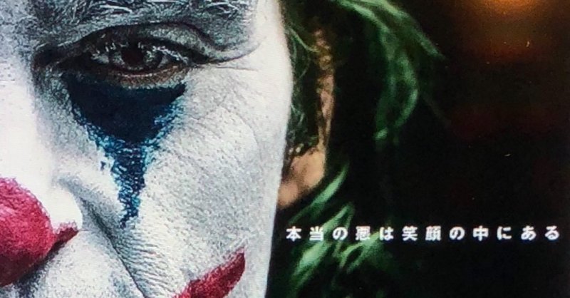 ジョーカー感想 日本人なら誰でもジョーカーになれると言うな ゆるふわぴんくチャン note