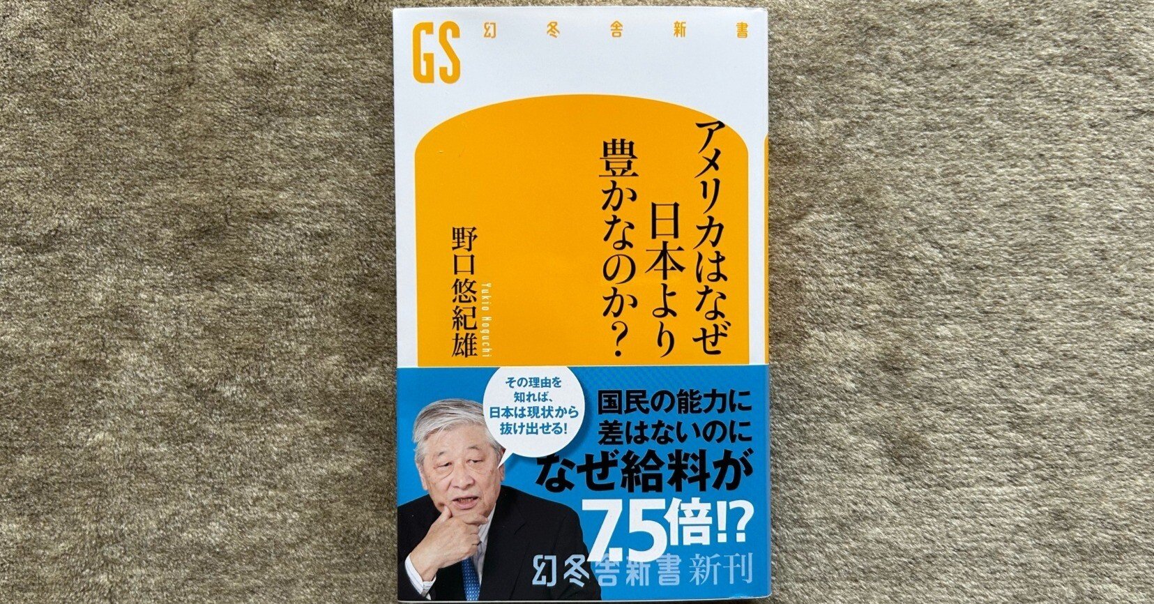 アメリカはなぜ日本より豊かなのか？』｜大杉潤@定年起業