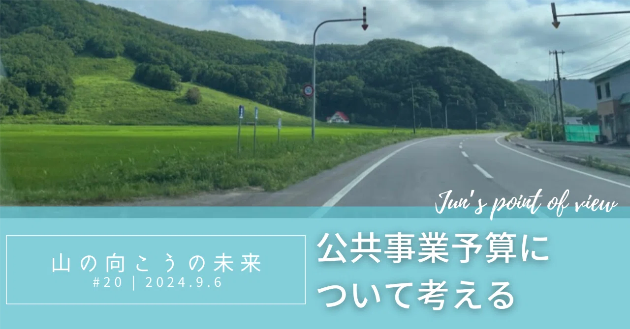 公共事業予算について考える｜向山 じゅん | むこじゅん