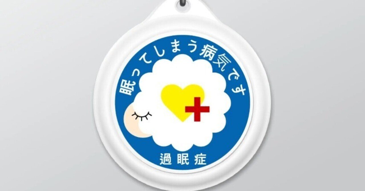過眠症マークに関する裏話｜国際過眠症研究啓発協会（NPO法人 過眠症