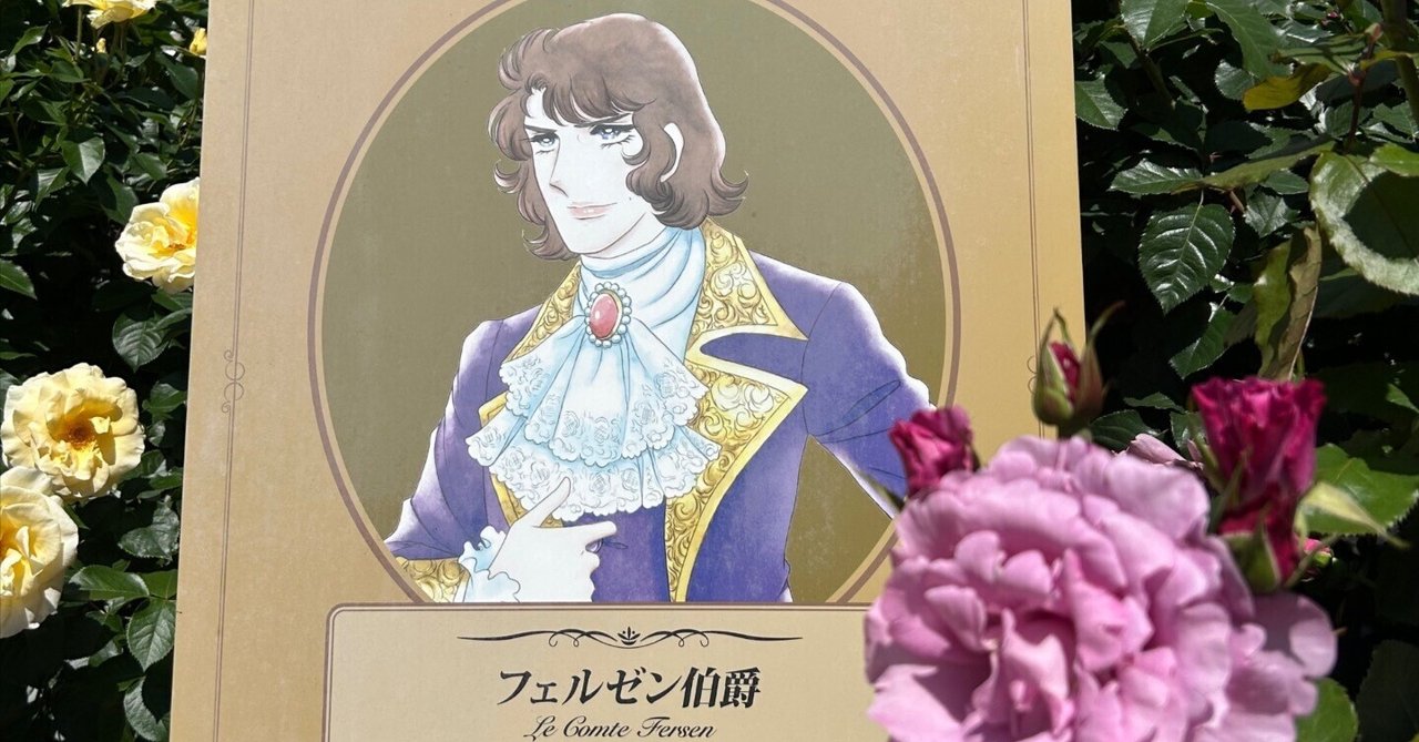 宝塚グランドロマン「ベルサイユのばら」 ーフェルゼン編ー 観劇