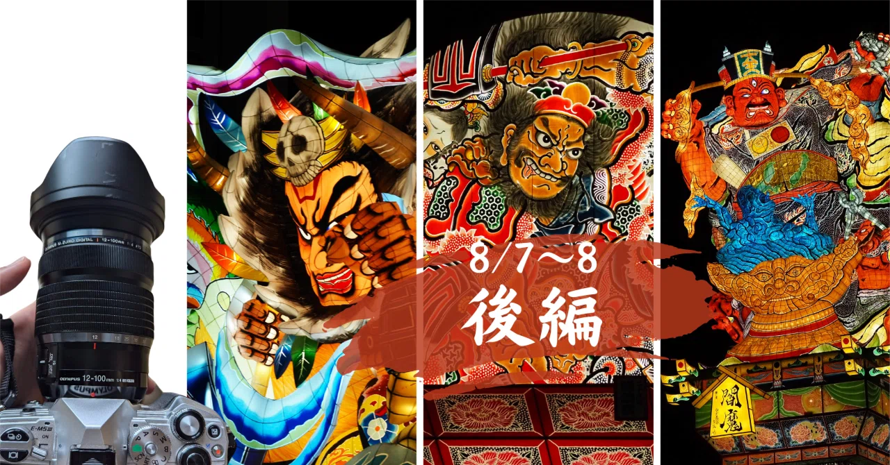 悪魔のレンズを借りたので、8日間ねぷた・ねぶた・立ねぷた漬けになっ
