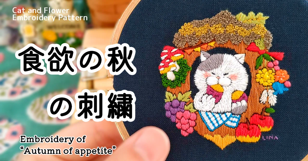 刺繍のアート 静かな秋
