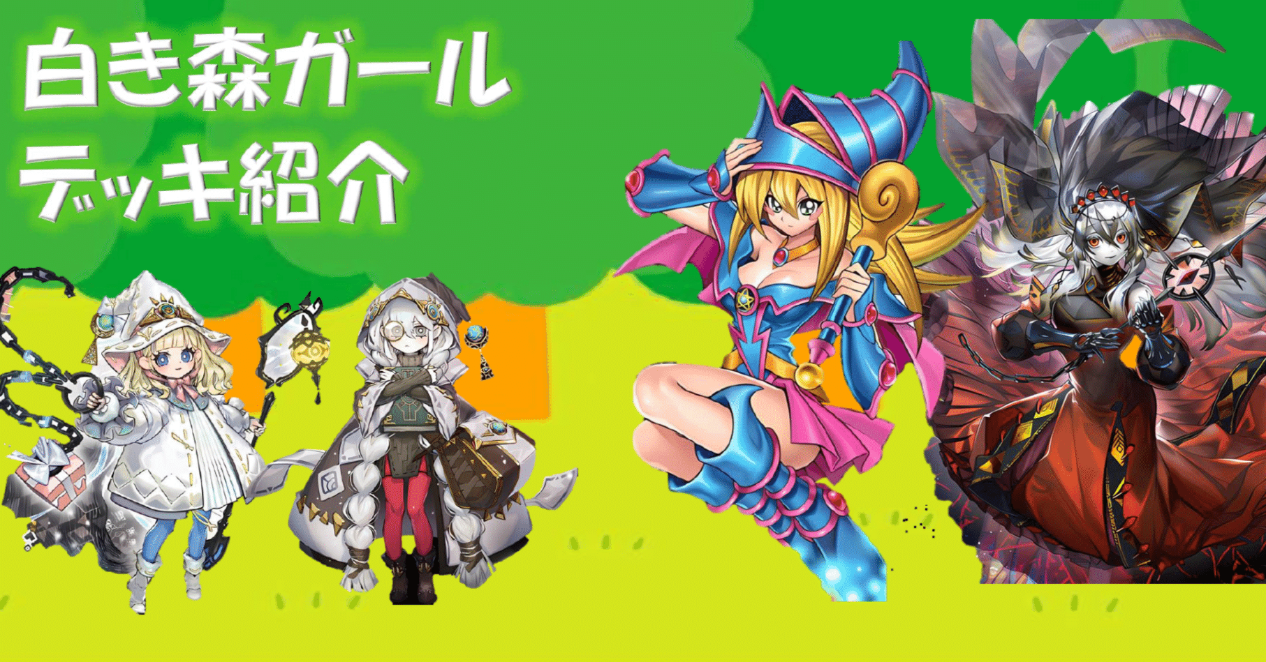 遊戯王OCG】白き森ガール（デッキ紹介）｜ぽんず